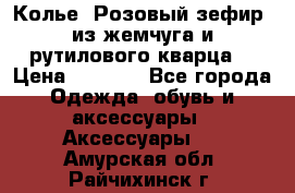 Колье “Розовый зефир“ из жемчуга и рутилового кварца. › Цена ­ 1 700 - Все города Одежда, обувь и аксессуары » Аксессуары   . Амурская обл.,Райчихинск г.